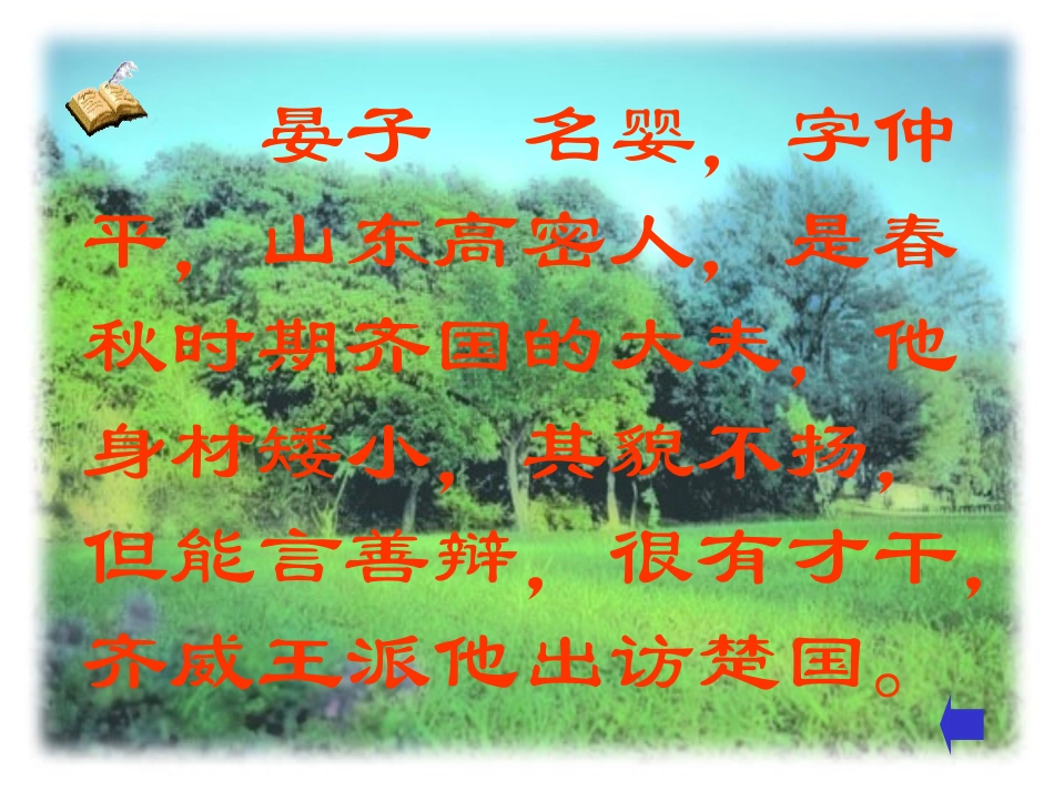 《晏子使楚》课件_第2页