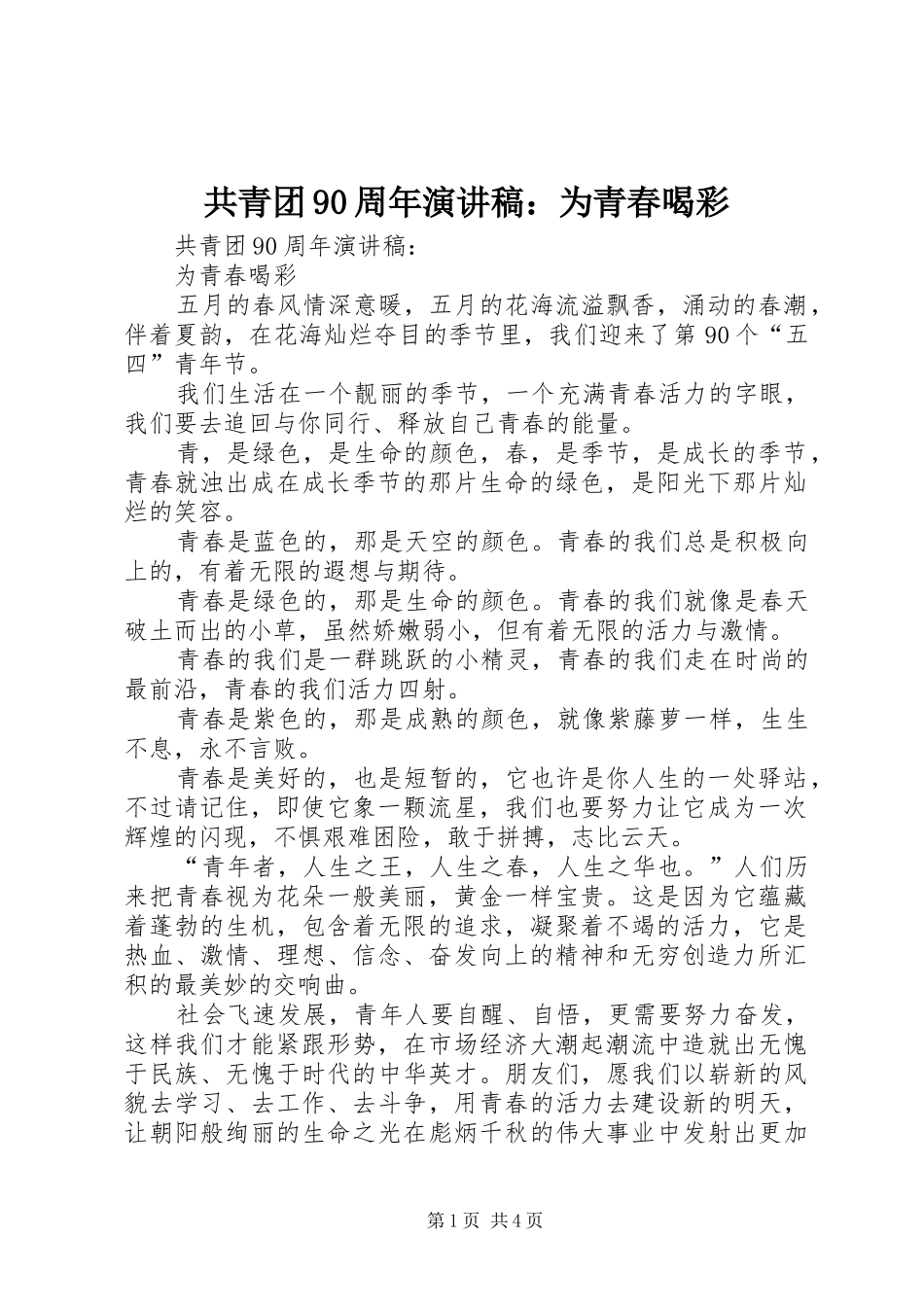 共青团90周年致辞演讲稿：为青春喝彩_第1页