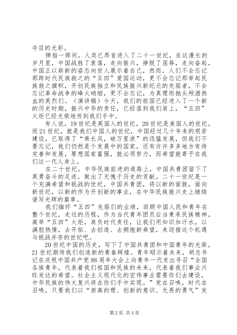 共青团90周年致辞演讲稿：为青春喝彩_第2页