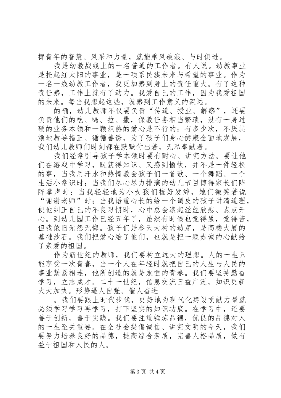 共青团90周年致辞演讲稿：为青春喝彩_第3页