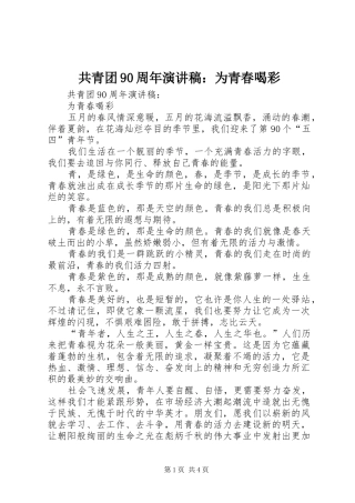 共青团90周年致辞演讲稿：为青春喝彩