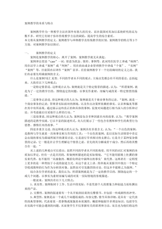 案例教学的本质与特点