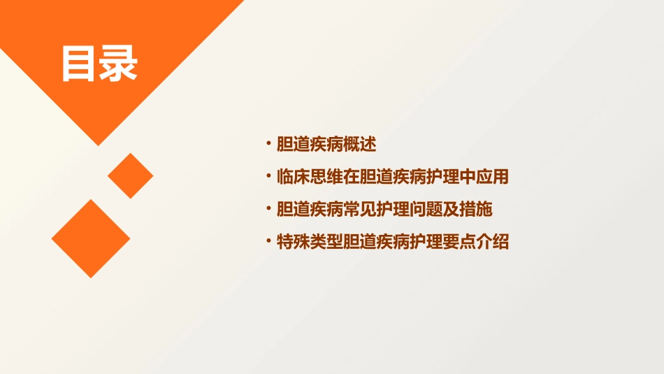 临床思维教学胆道疾病护理课件1_第2页