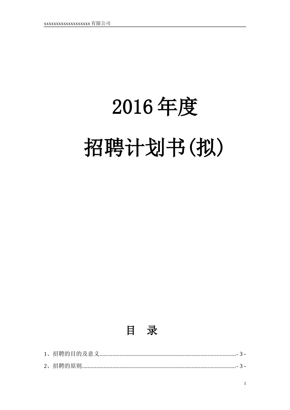 2018年度招聘计划书_第1页