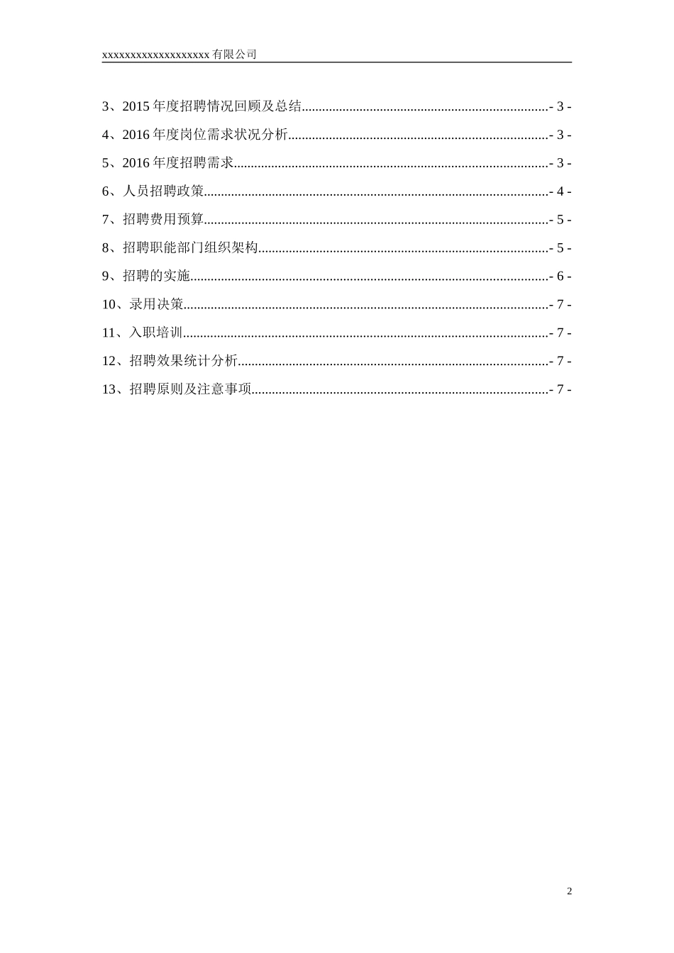 2018年度招聘计划书_第2页