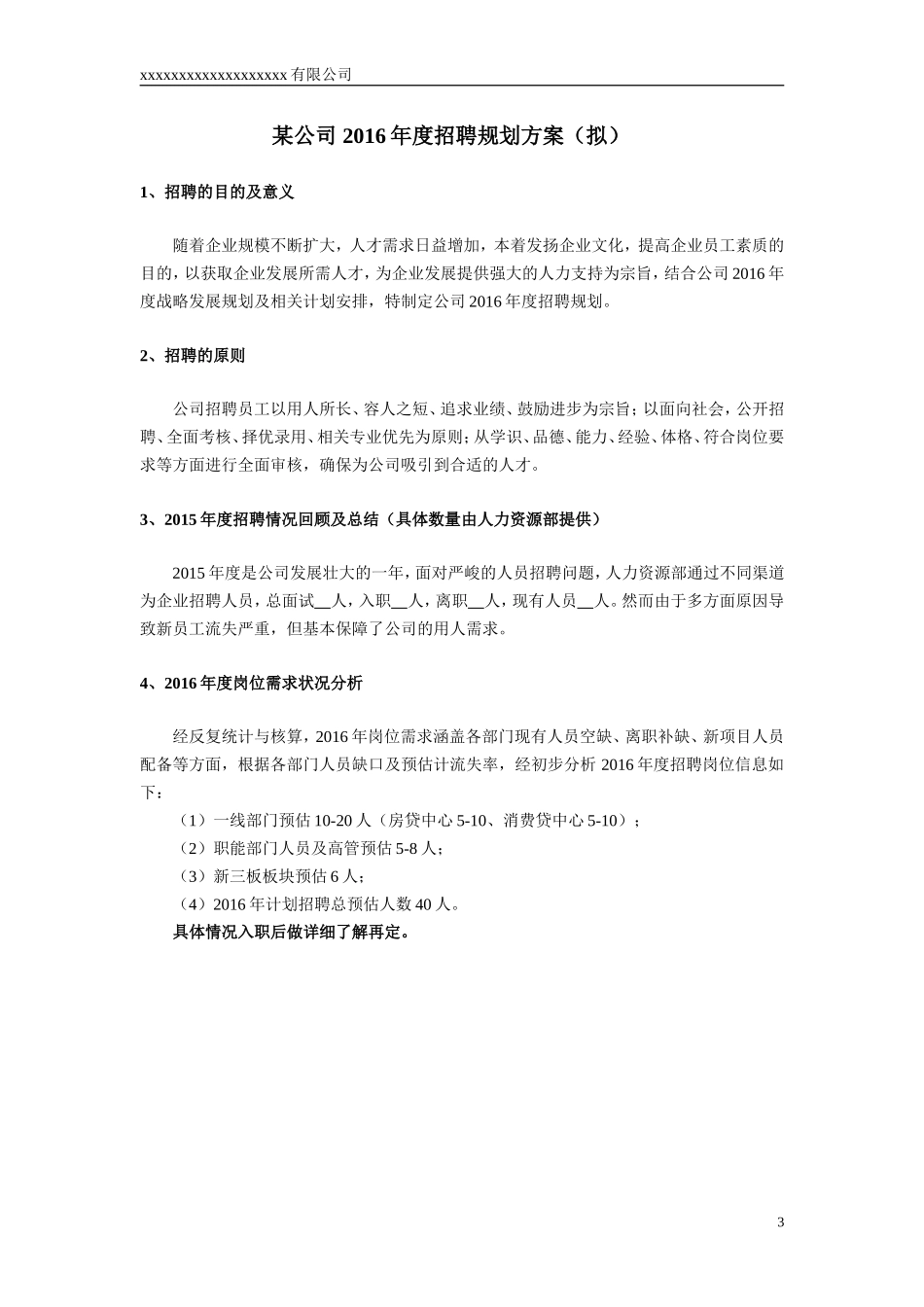 2018年度招聘计划书_第3页