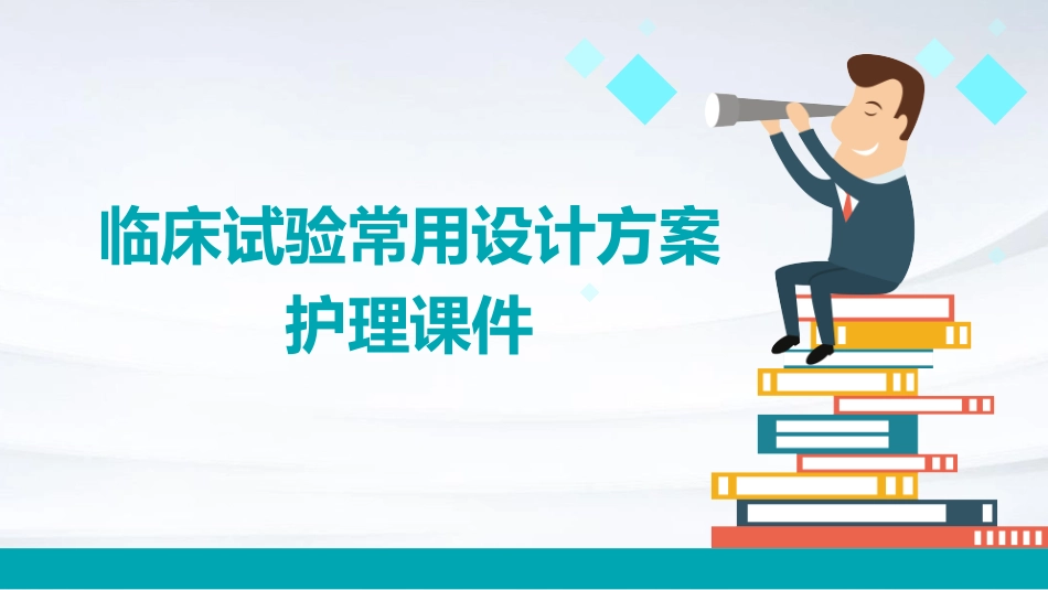 8临床试验常用设计方案护理课件_第1页