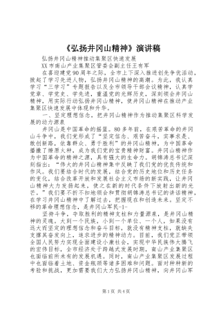 《弘扬井冈山精神》演讲