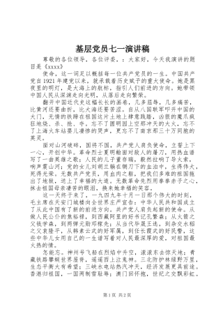 基层党员七一演讲