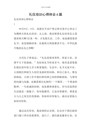 礼仪培训心得体会6篇