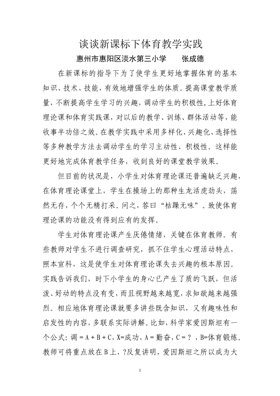 谈谈新课标下体育教学实践_第1页