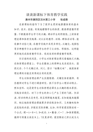 谈谈新课标下体育教学实践