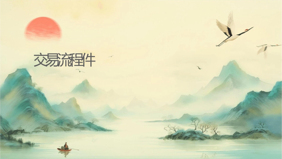 交易办证流程课件1_第1页
