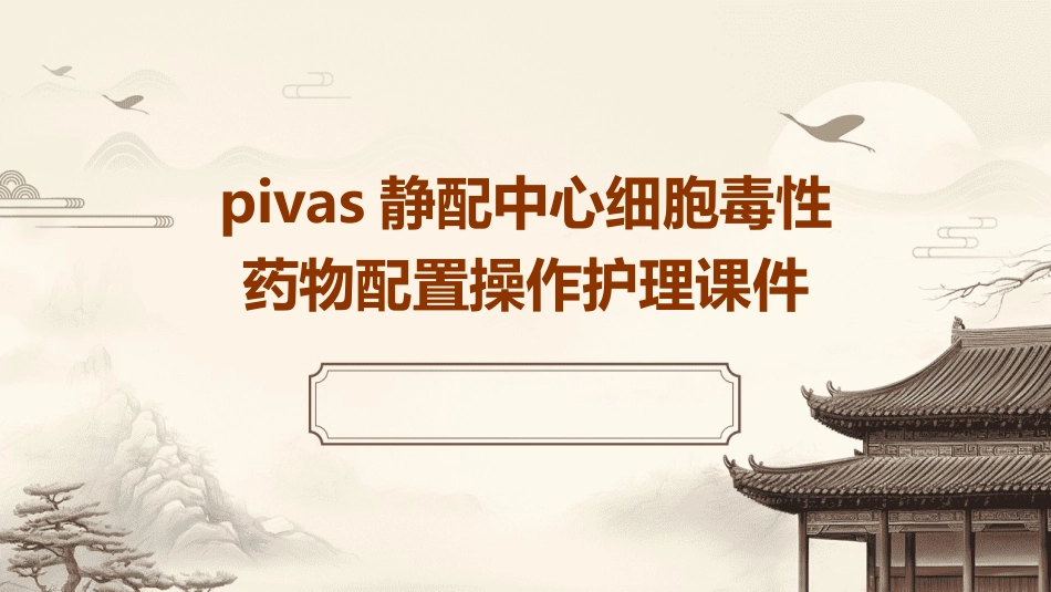 PIVAS静配中心细胞毒性药物配置操作护理课件_第1页