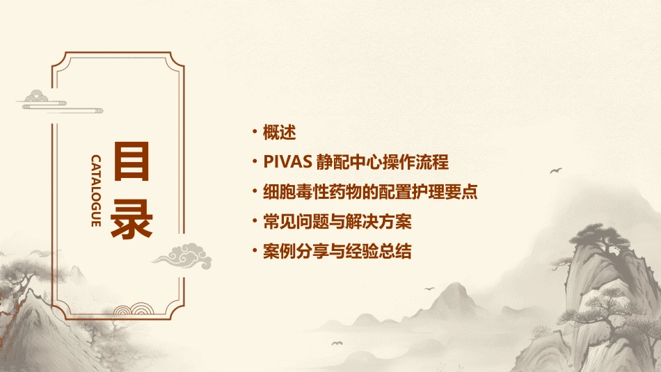 PIVAS静配中心细胞毒性药物配置操作护理课件_第2页
