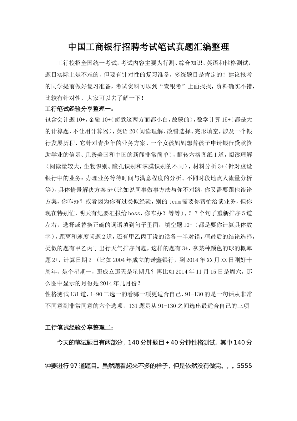 中国工商银行校园招聘考试题库历年考试真题及答案_第1页