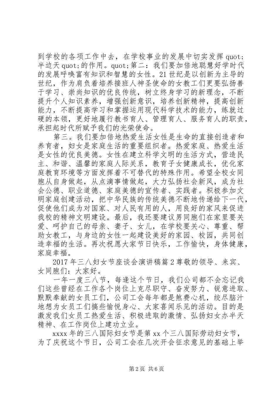 [XX年三八妇女节座谈会演讲稿范文]三八妇女节优秀演讲稿范文_第2页
