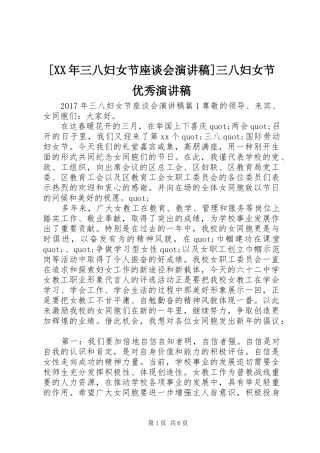 [XX年三八妇女节座谈会演讲稿范文]三八妇女节优秀演讲稿范文