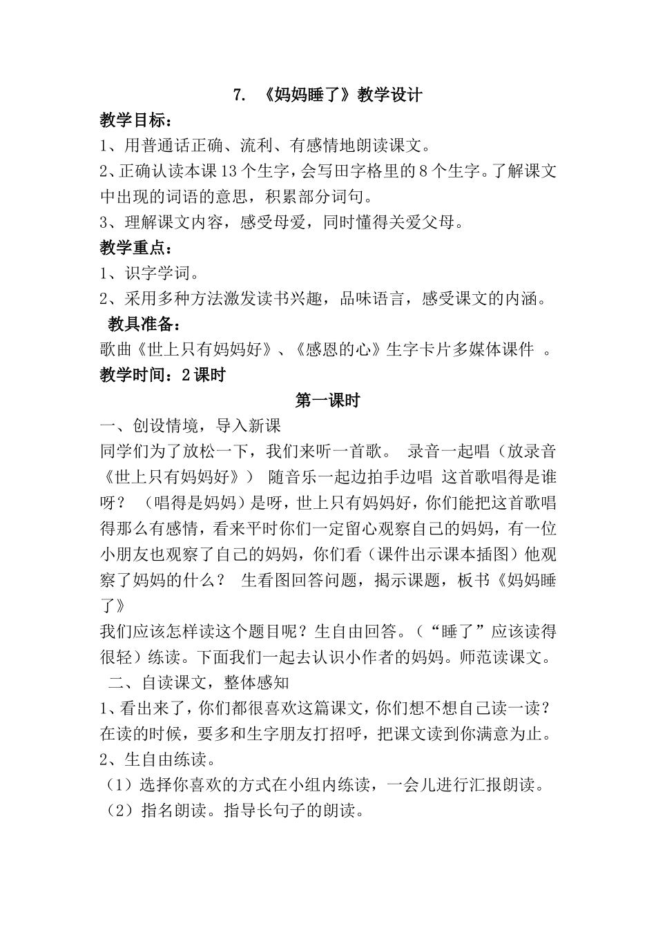 2017部编版二年级语文上册《7妈妈睡了》教学设计_第1页