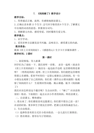 2017部编版二年级语文上册《7妈妈睡了》教学设计