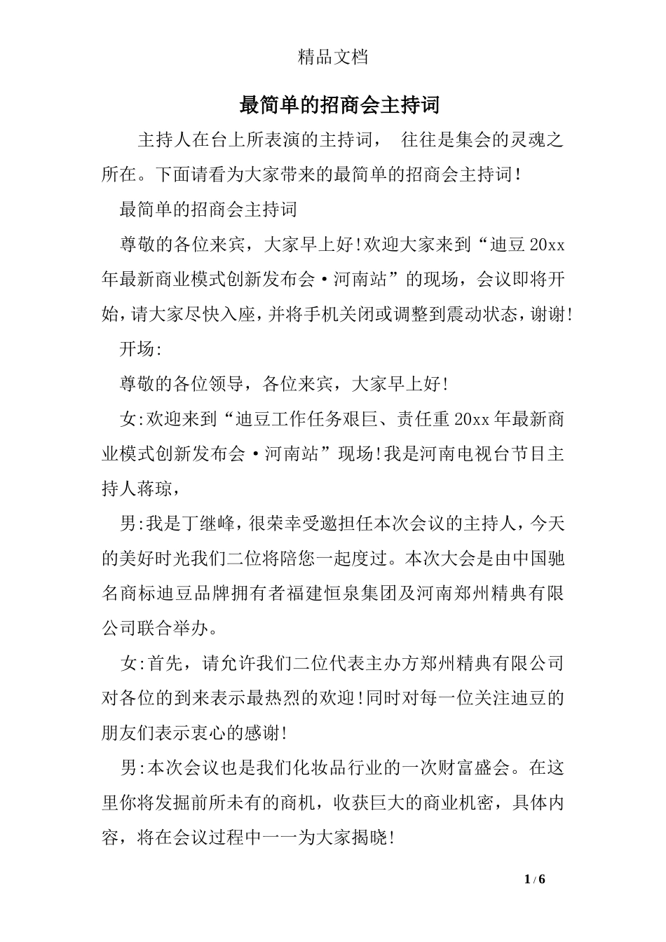 最简单的招商会主持词_第1页
