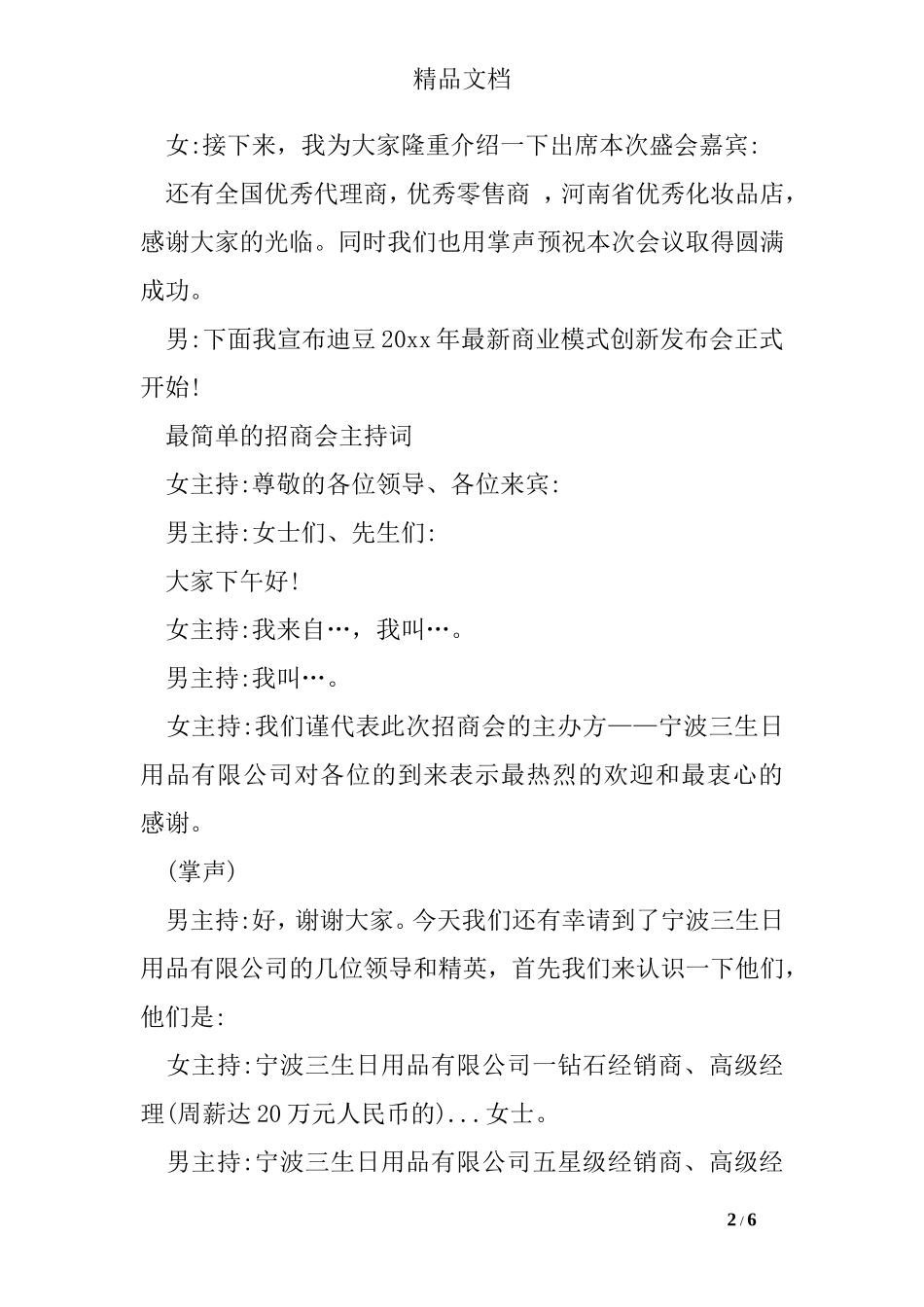 最简单的招商会主持词_第2页