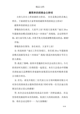 最简单的招商会主持词