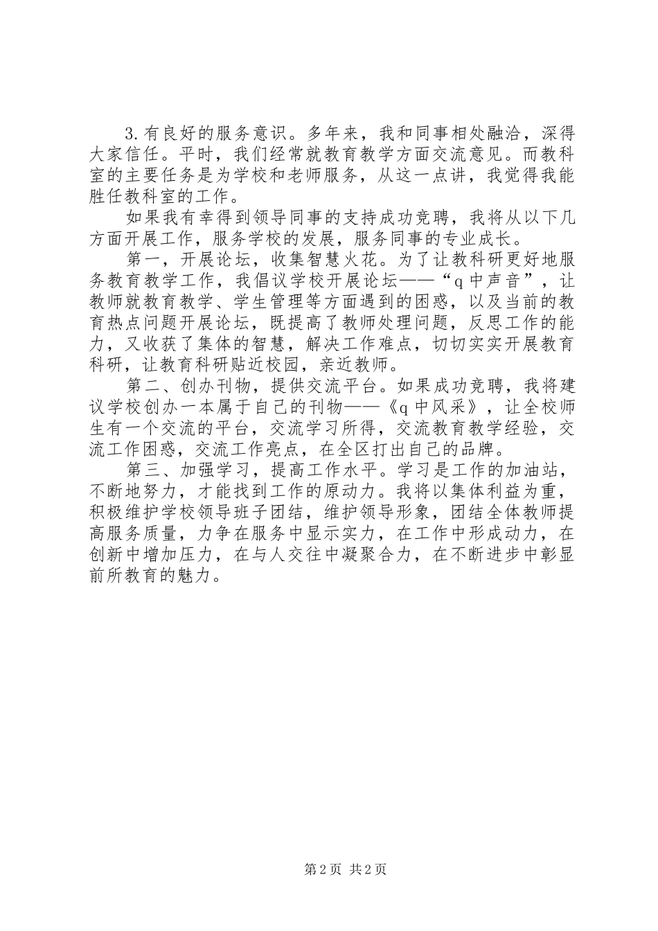 竞选教科室副主任演讲稿范文_第2页