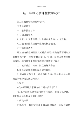 初三年级化学课程教学设计