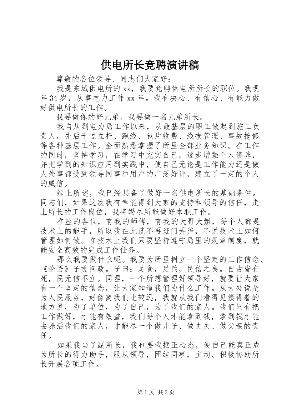 供电所长竞聘演讲_第1页