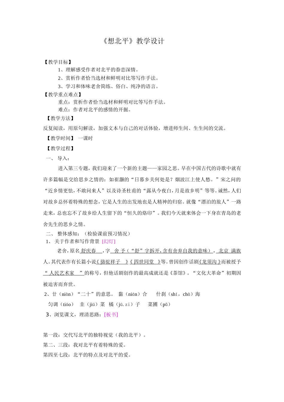 想北平教学设计_第1页