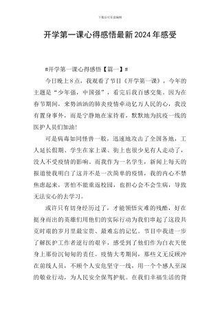 开学第一课心得感悟最新2024年感受