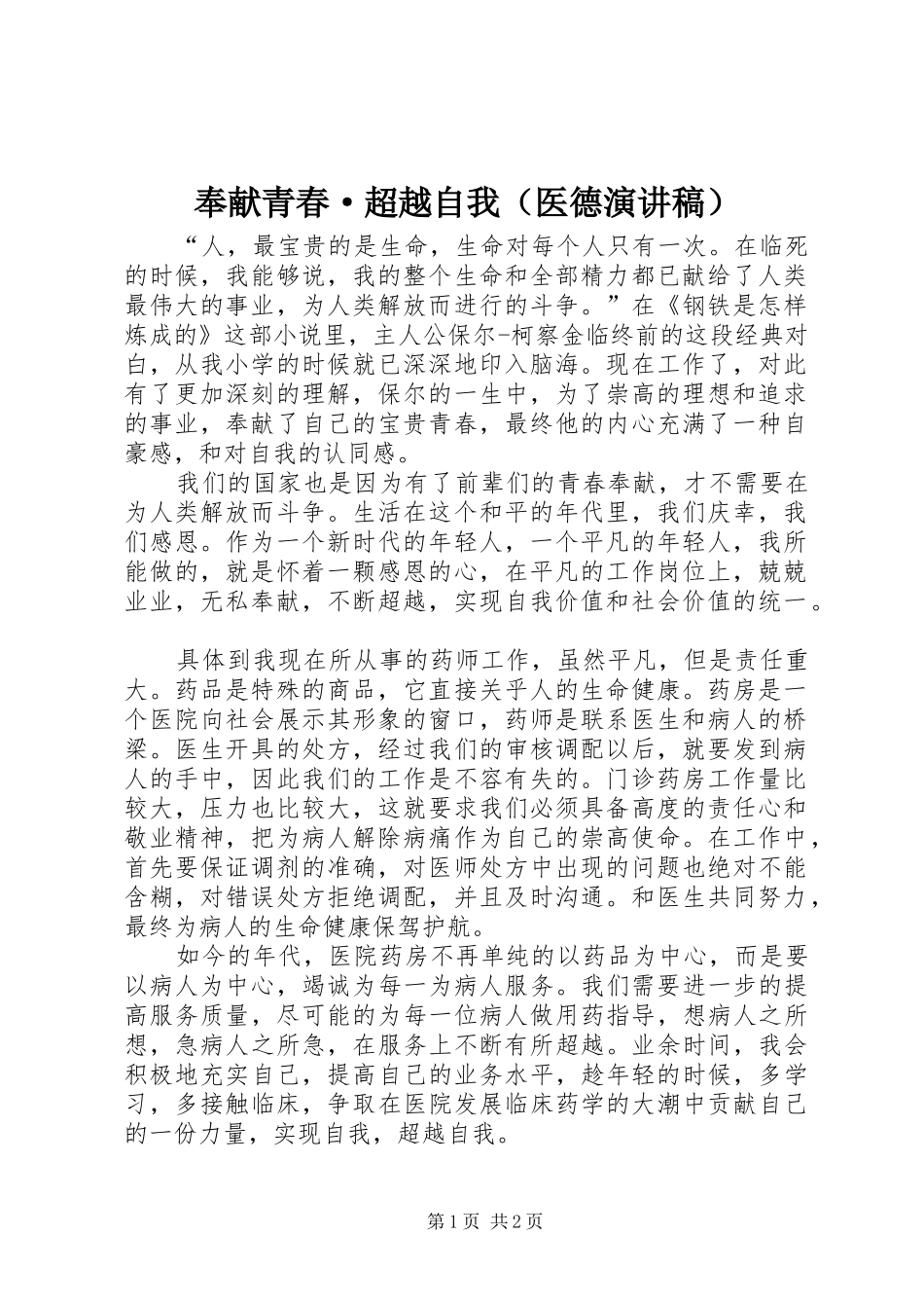 奉献青春·超越自我（医德演讲稿范文）_第1页