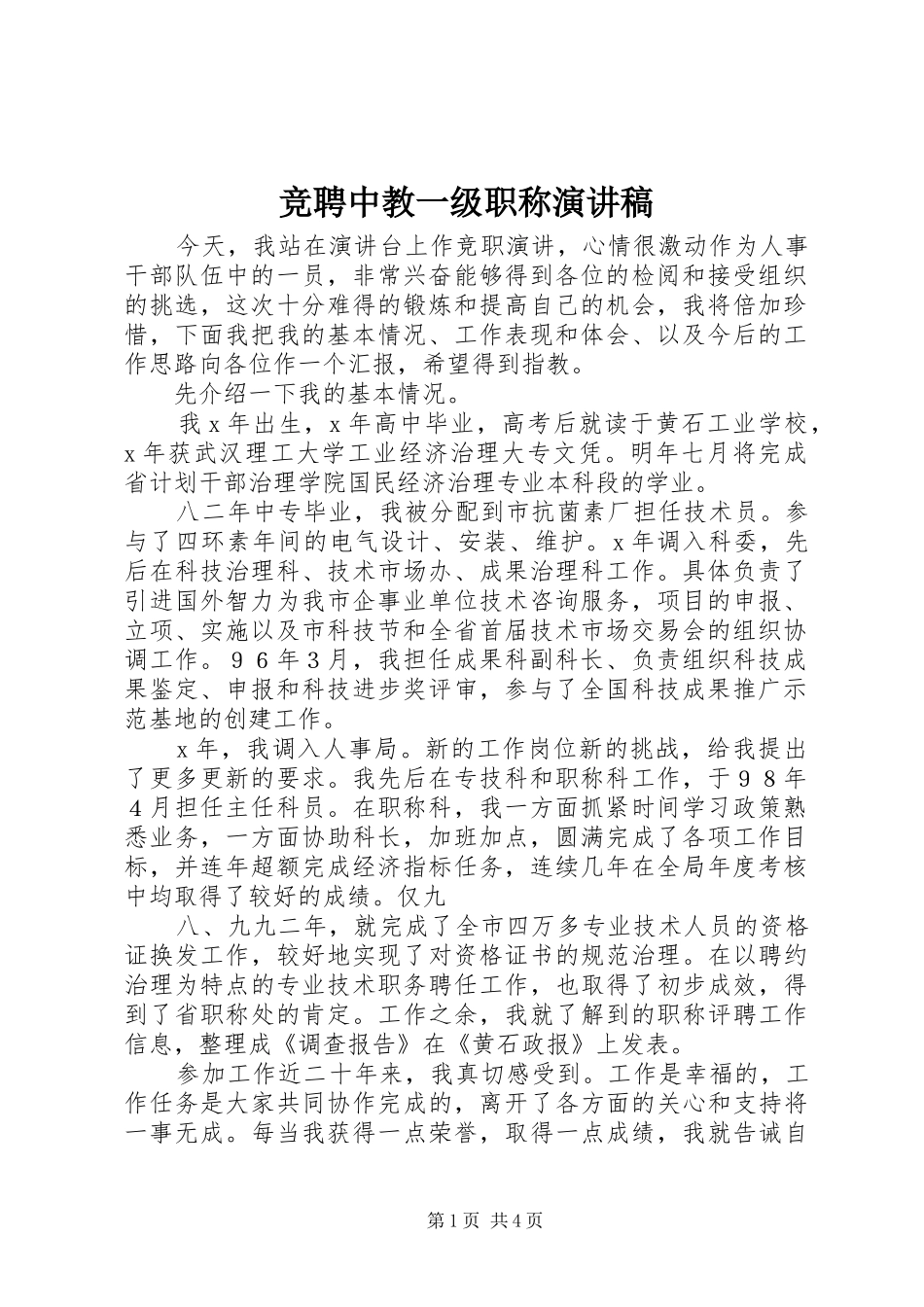 竞聘中教一级职称演讲范文_第1页