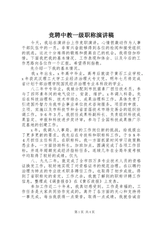 竞聘中教一级职称演讲范文