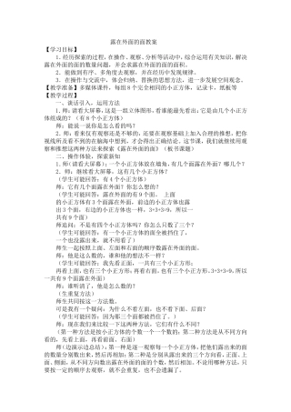 新北师大版五年级下册露在外面的面教案