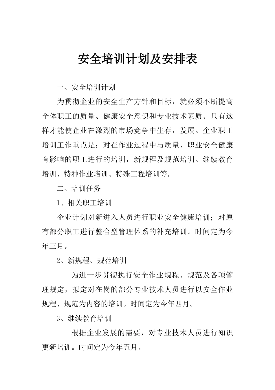 安全培训计划及安排表_第2页