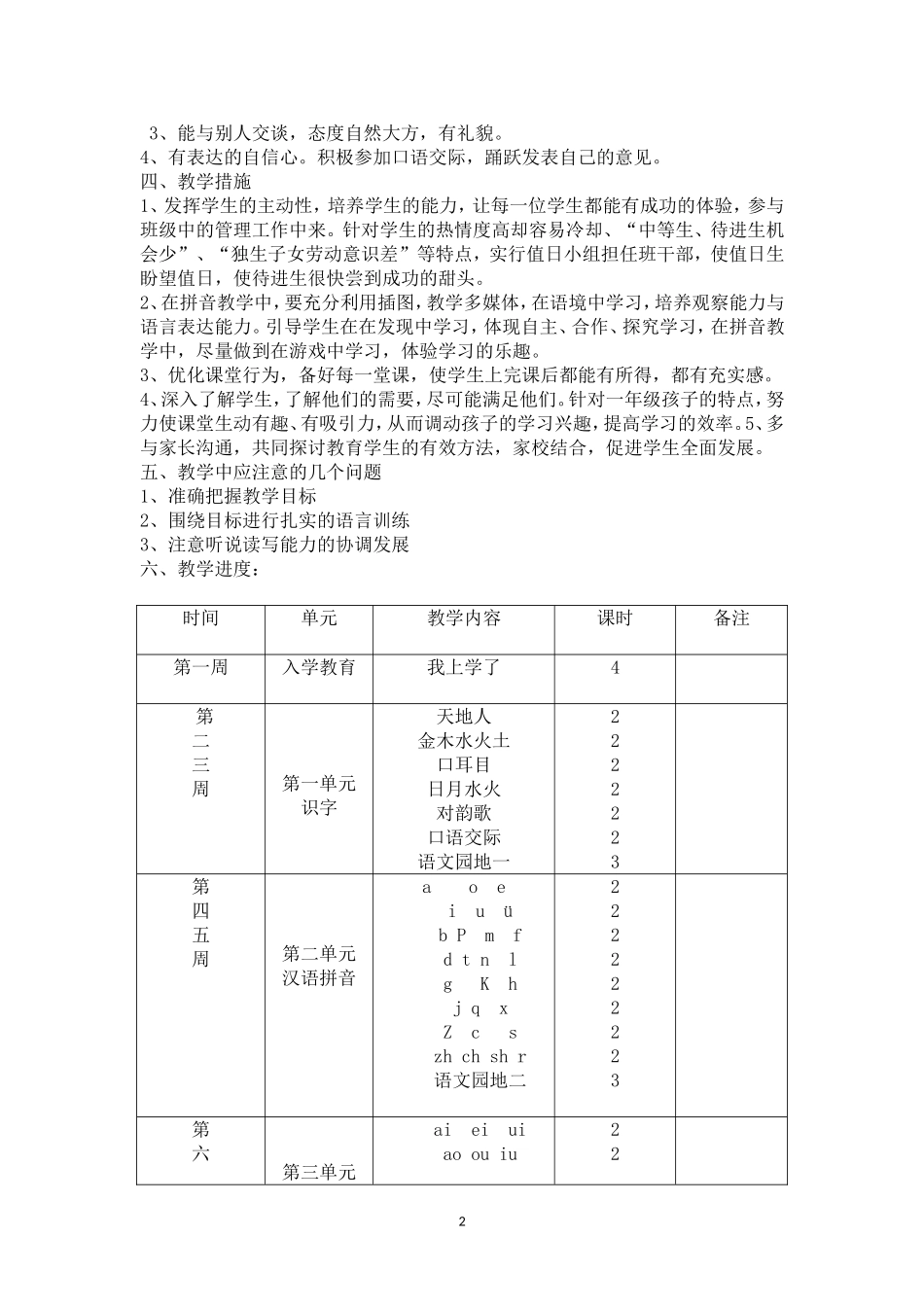 2017年新版一年级语文上册：教学计划_第2页