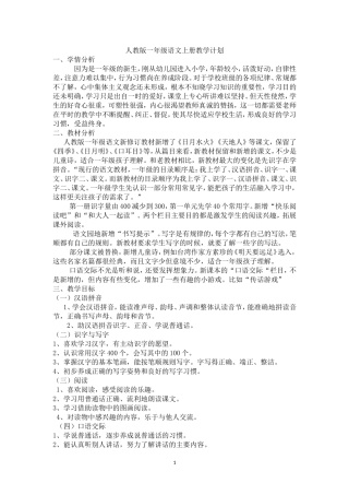 2017年新版一年级语文上册：教学计划