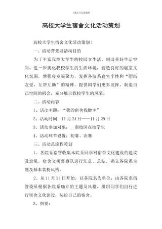 高校大学生宿舍文化活动策划