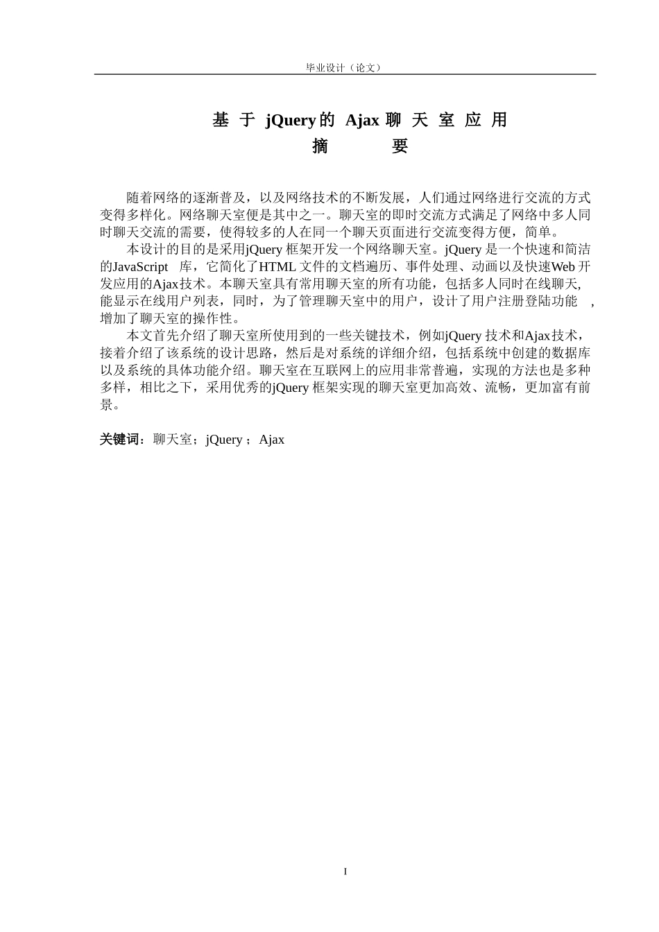 jQuery-Ajax聊天室-毕业设计-完整版_第1页