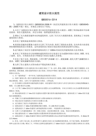 GB-50016-2014-建筑设计防火规范