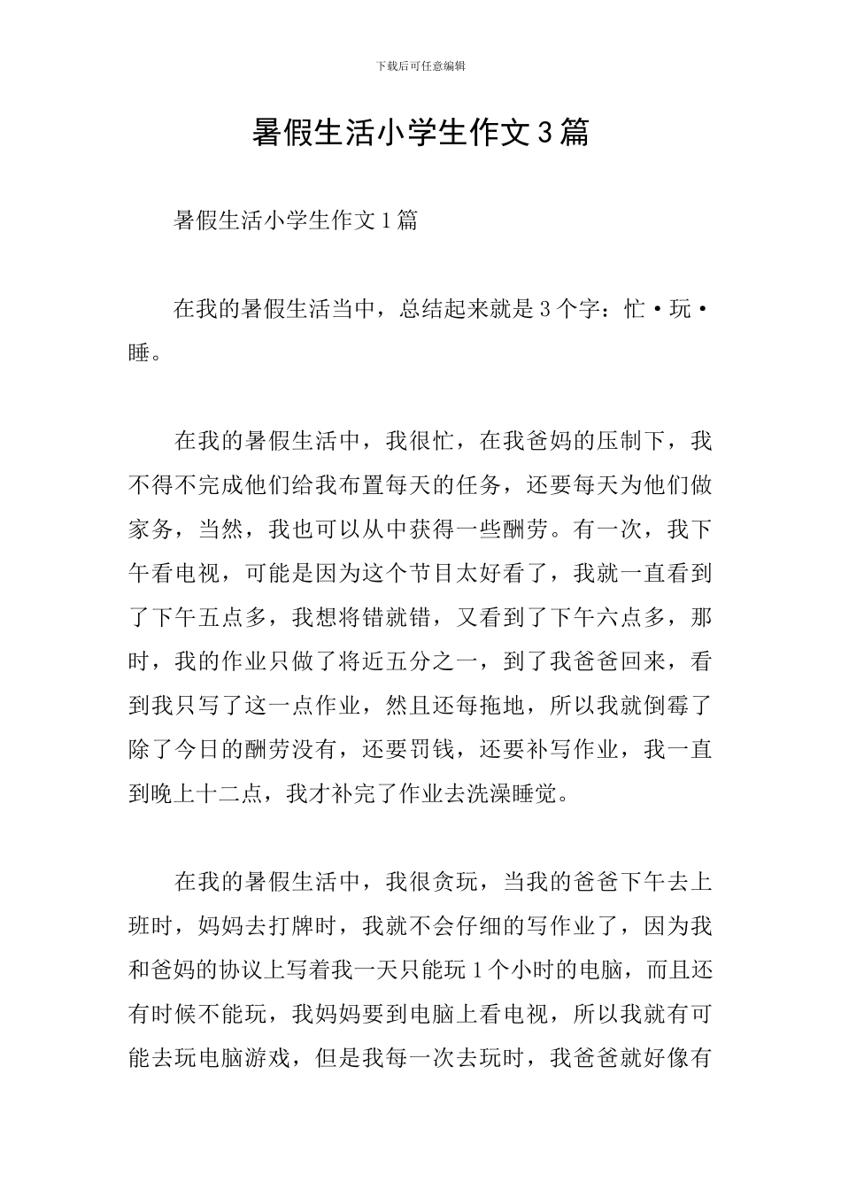 暑假生活小学生作文3篇_第1页