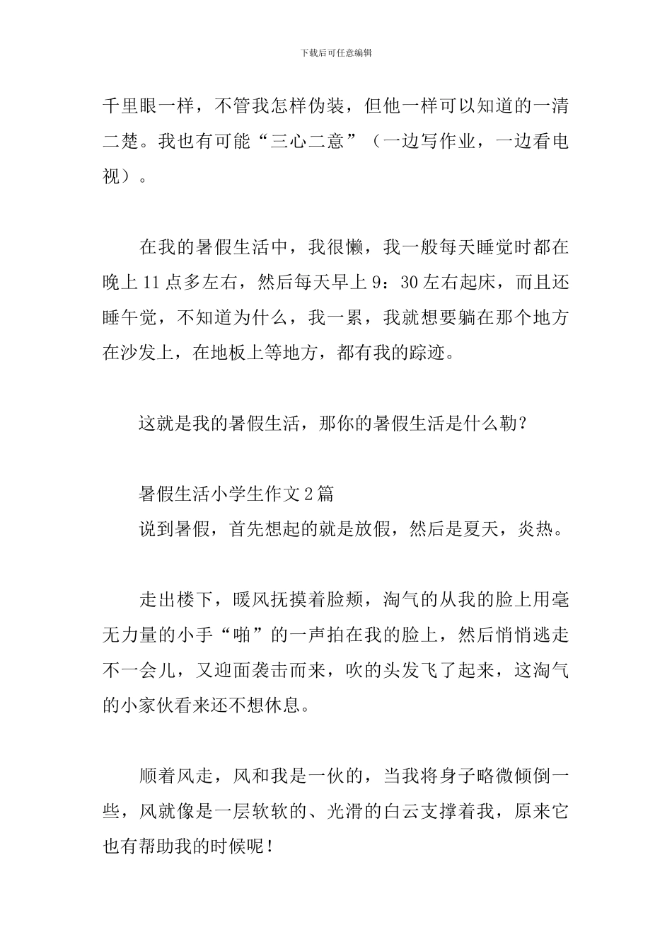 暑假生活小学生作文3篇_第2页