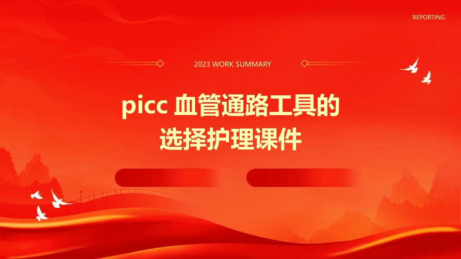 PICC血管通路工具的选择护理课件_第1页