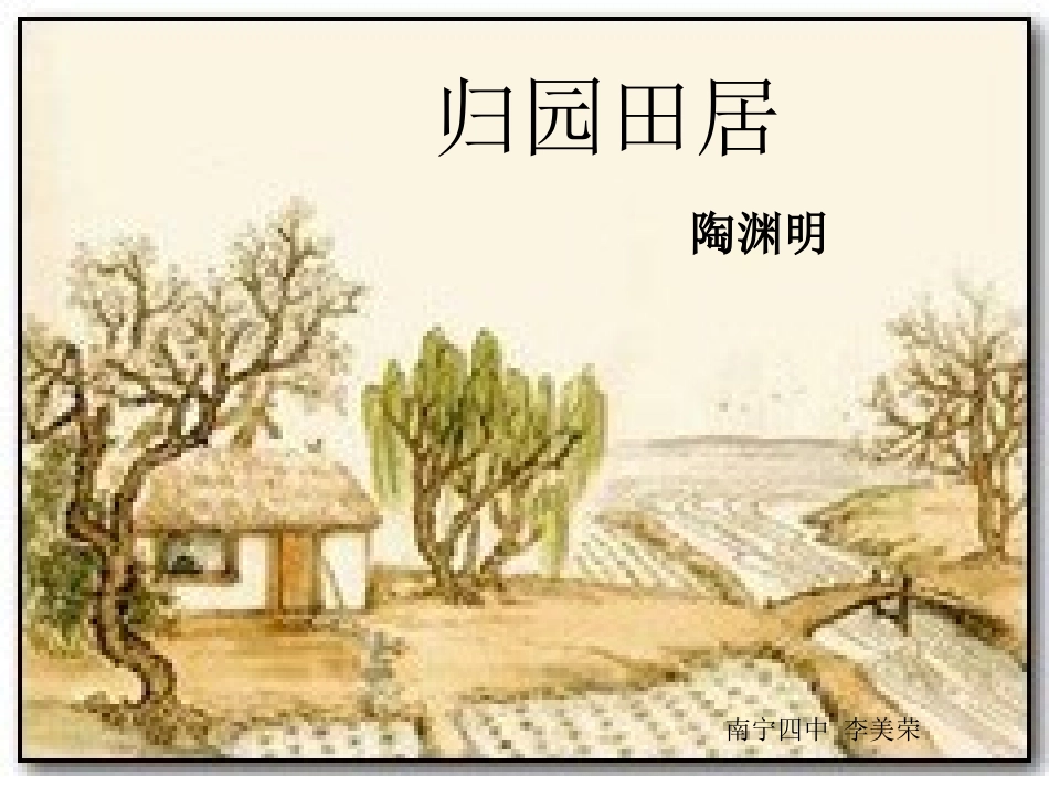 (新用）归园田居_第1页