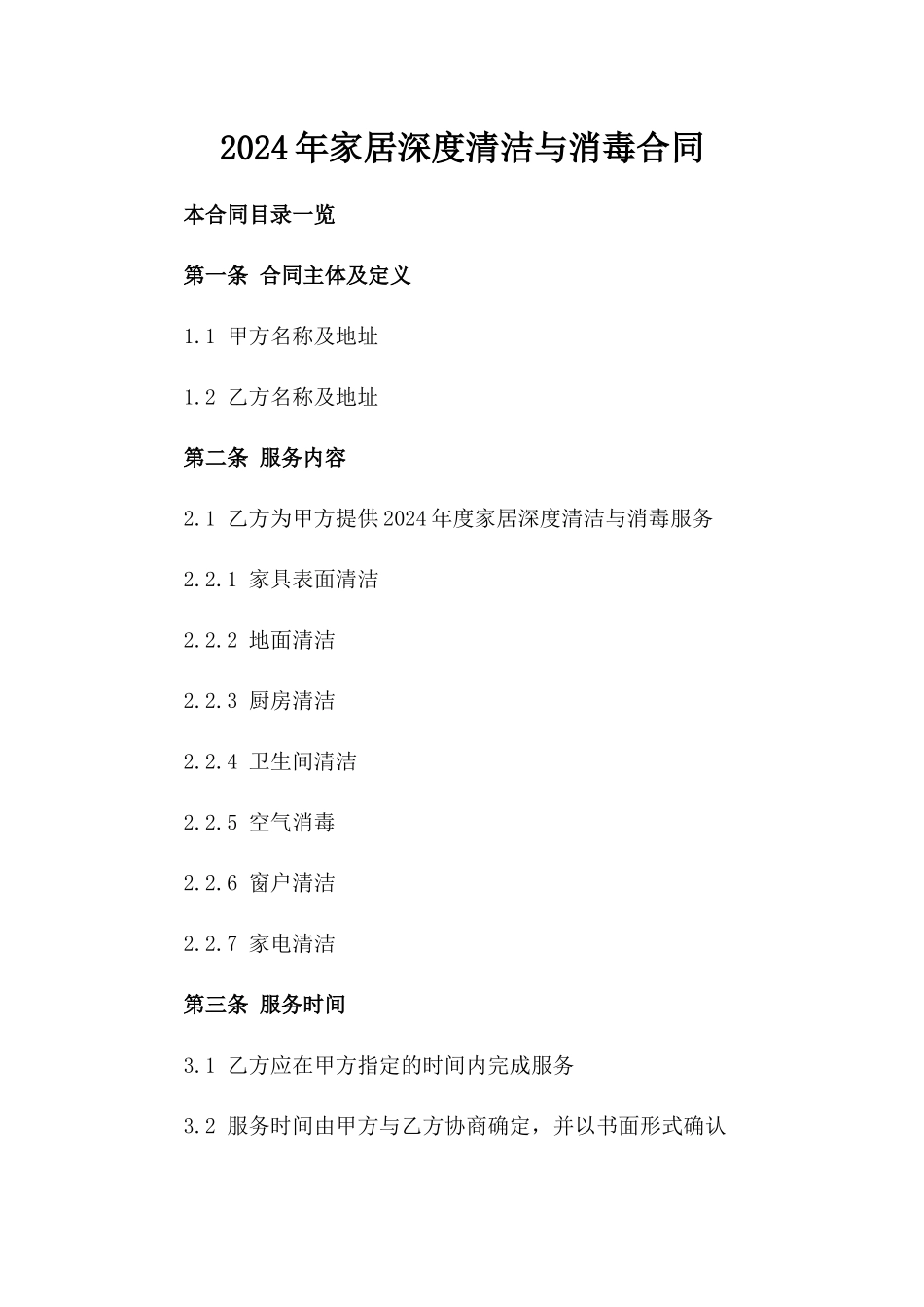 2024年家居深度清洁与消毒合同_第2页