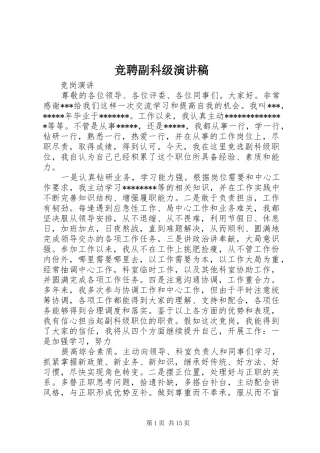 竞聘副科级演讲稿范文