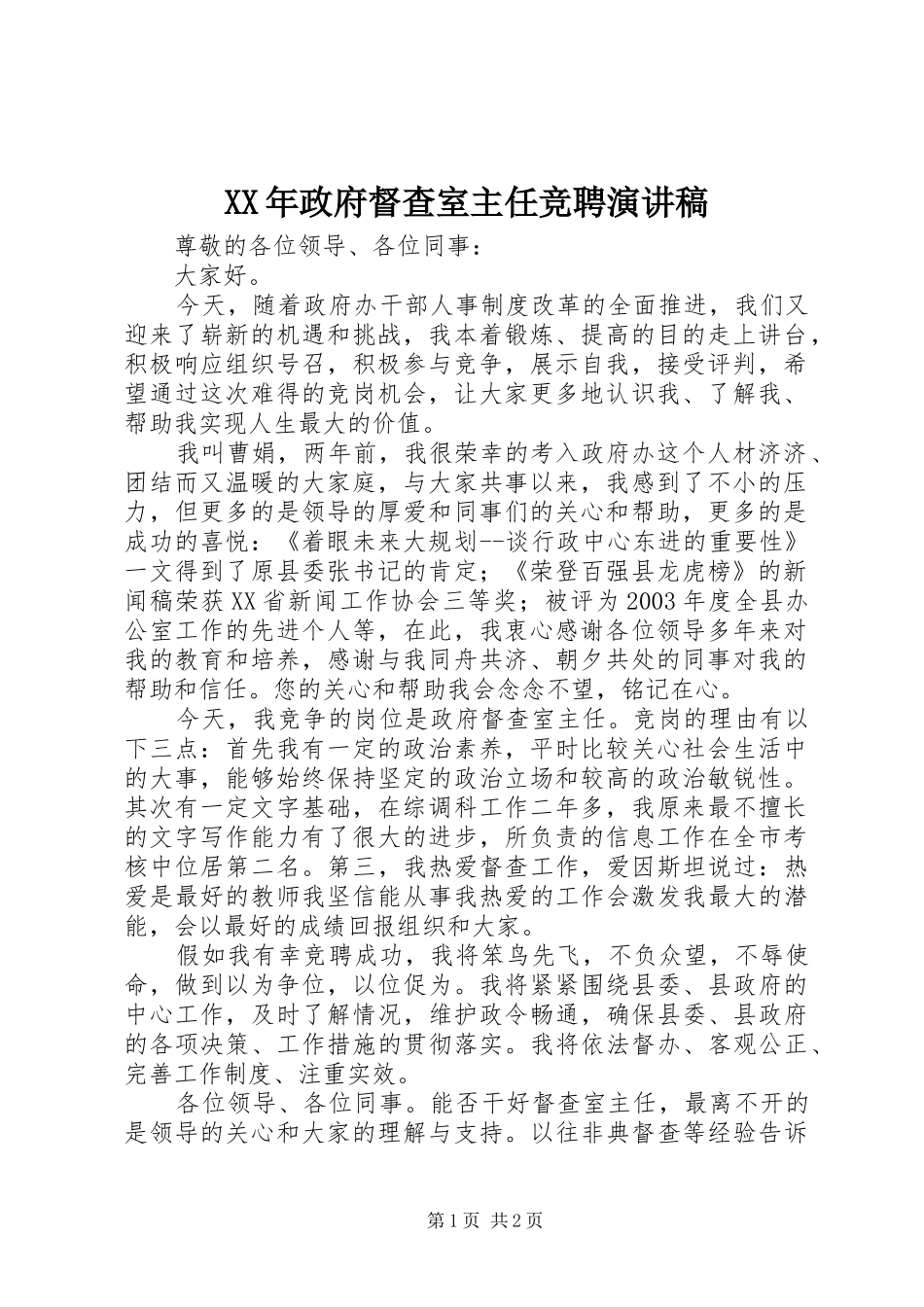 XX年政府督查室主任竞聘演讲稿范文_第1页