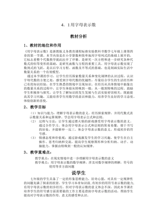 4.1用字母表示数说课稿
